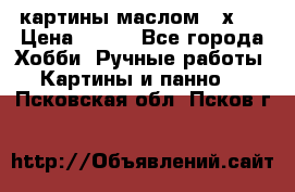 картины маслом 21х30 › Цена ­ 500 - Все города Хобби. Ручные работы » Картины и панно   . Псковская обл.,Псков г.